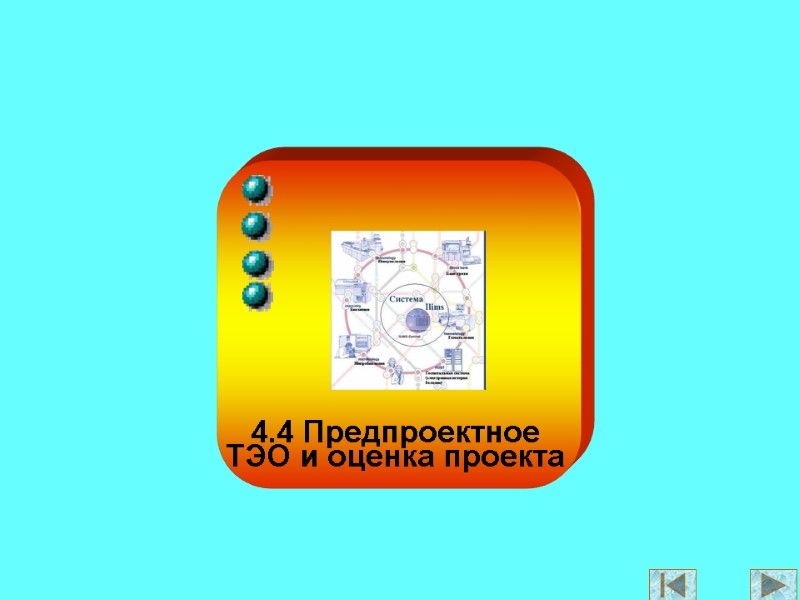 4.4 Предпроектное ТЭО и оценка проекта